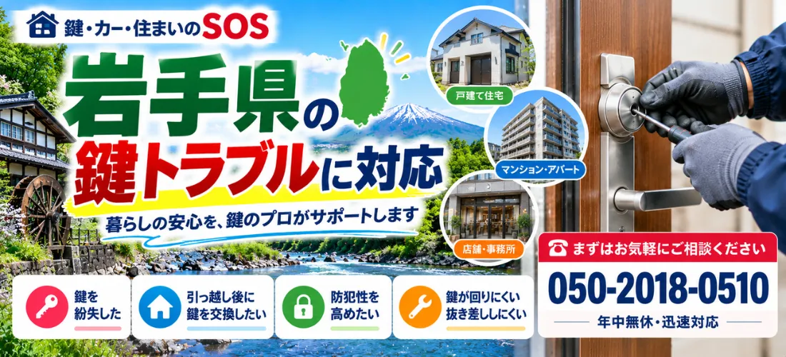 岩手県の鍵トラブル・鍵開け・鍵交換