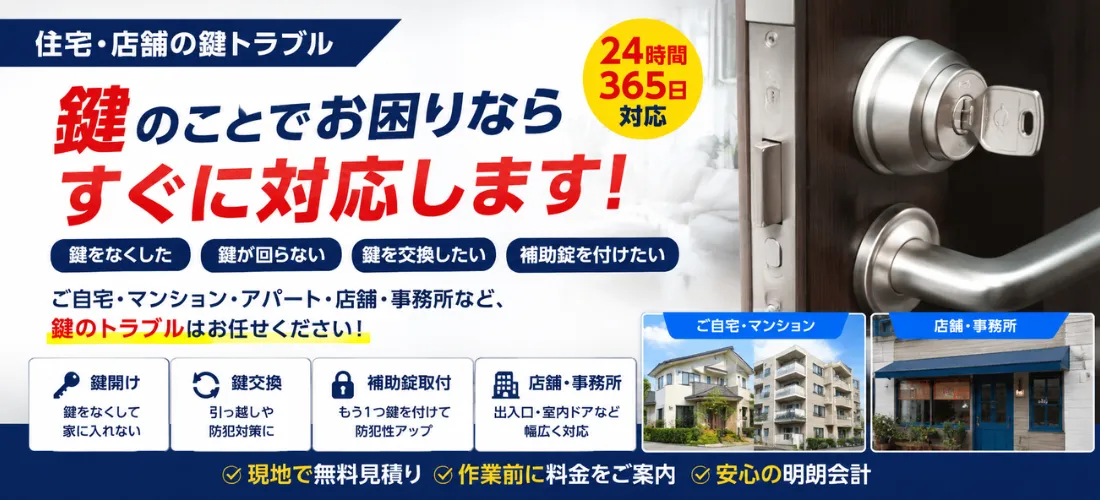住宅・店舗の鍵トラブル