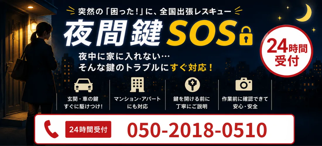 夜間鍵SOS