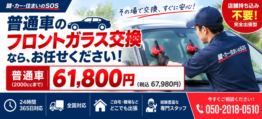 国産普通車2000ccまでのフロントガラス交換費用
