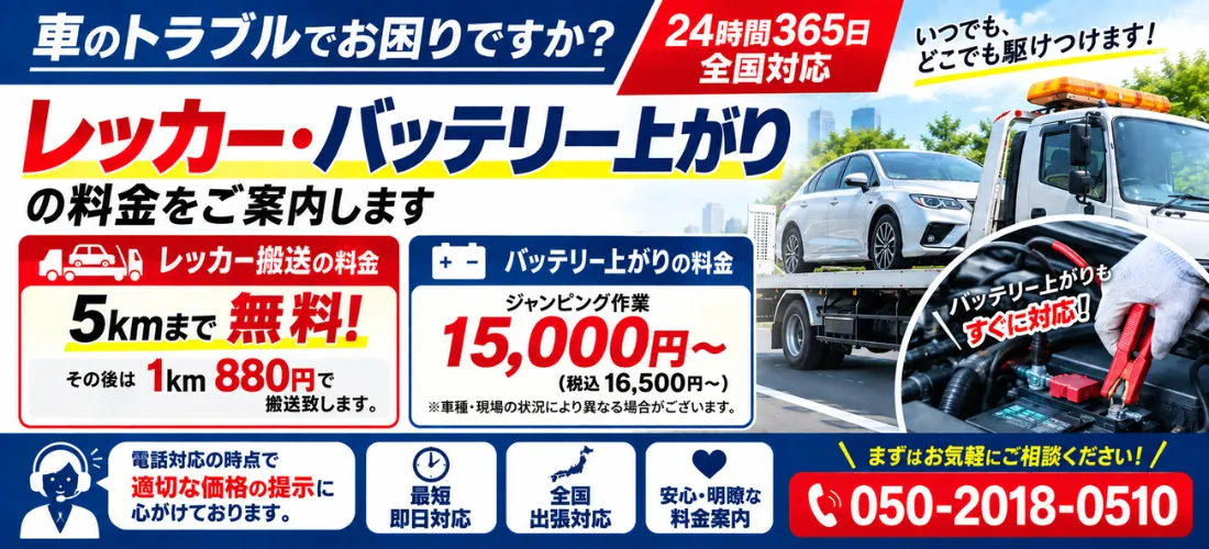 レッカー・バッテリー上がり料金