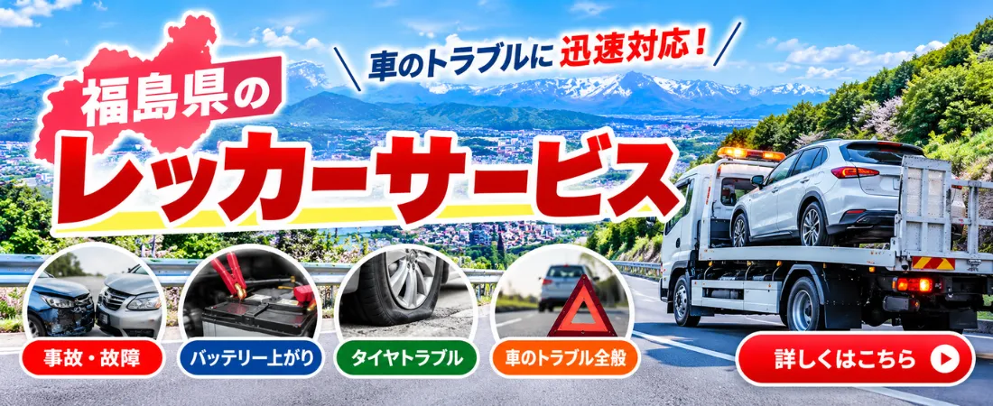 レッカーサービス｜事故・故障・大雨・雪などの車両トラブルに対応