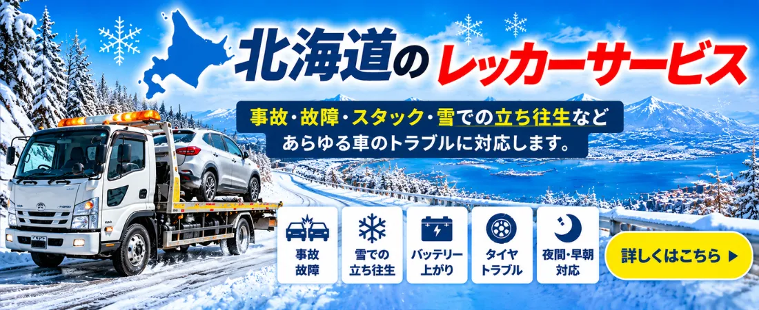 レッカーサービス｜事故・故障・大雨・雪などの車両トラブルに対応